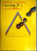 ハーツォグ 上巻★ソール・ベロウ 宇野利泰訳★ハヤカワ文庫 NV