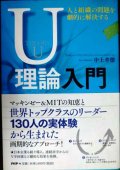 人と組織の問題を劇的に解決するU理論入門★中土井僚