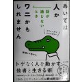 あいては人か 話が通じないときワニかもしれません★レーナ・スコーグホルム 御舩由美子訳