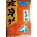 左岸より 1980年代のエッセイ集★倉本聰