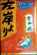 左岸より 1980年代のエッセイ集★倉本聰