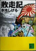 敗走記★水木しげる★講談社文庫