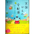 天国からの宅配便 時を越える約束★柊サナカ