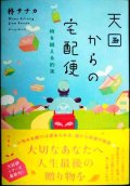 天国からの宅配便 時を越える約束★柊サナカ