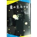 星の王子さま★サン=テグジュペリ 加藤かおり/訳 矢部太郎/絵★ポプラキミノベル