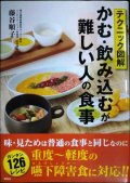 テクニック図解 かむ・飲み込むが難しい人の食事★藤谷順子