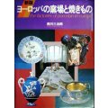 ヨーロッパの窯場と焼きもの 新版★南川三治郎