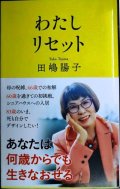 わたしリセット★田嶋陽子★文春新書