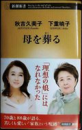 母を葬る★秋吉久美子 下重暁子★新潮新書