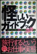 怪しいガイドブック トラベルライター世界あちこち沈没記★中野渡淳一