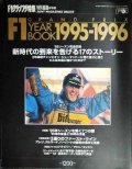 F1 GRAND PRIX YEAR BOOK 1995-1996 保存版 ★F1グランプリ特集 特別編集