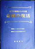 奇跡の復活 脳卒中麻痺からの生還★堀尾憲市★難アリ