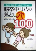 脳卒中リハの落とし穴100 成功への一歩★大村優慈