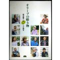 オリーブの贈り物 岡井路子 10+1人と語る★岡井路子