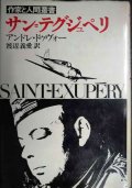 作家と人間叢書 サン=テグジュペリ★アンドレ・ドゥヴォー 渡辺義愛訳