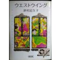 ウエストウイング★津村記久子★朝日文庫