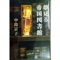 夢見る帝国図書館★中島京子★文春文庫