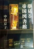 夢見る帝国図書館★中島京子★文春文庫