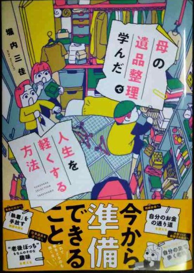 画像1: 母の遺品整理で学んだ人生を軽くする方法★堀内三佳