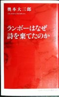 ランボーはなぜ詩を棄てたのか★奥本大三郎★インターナショナル新書