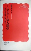 ミステリーの人間学 英国古典探偵小説を読む★廣野由美子★岩波新書
