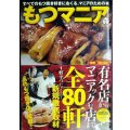 もつマニア 全80軒新規徹底取材★浜田信郎監修