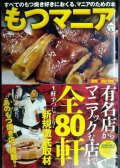 もつマニア 全80軒新規徹底取材★浜田信郎監修