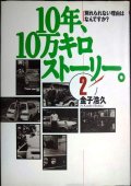 10年、10万キロストーリー。 2★金子浩久