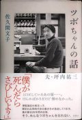 ツボちゃんの話 夫・坪内祐三★佐久間文子