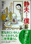静夫さんと僕★塙宣之 ナイツ