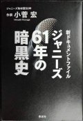 ジャニーズ61年の暗黒史 新ドキュメントファイル★小菅宏