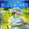 花と子どもと風景と優しさを描く水彩画★小野月世★DO繪5