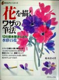 花を描くワザの筆法 12の基本筆法による水彩百花★船本清司