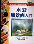 水彩風景画入門★デビット・ベラミー