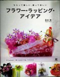 フラワー・ラッピング・アイデア もらって嬉しい、贈って楽しい★長谷恵