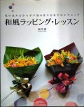 和風ラッピング・レッスン 花の包み方からポチ袋の作り方までのテクニック★長谷恵