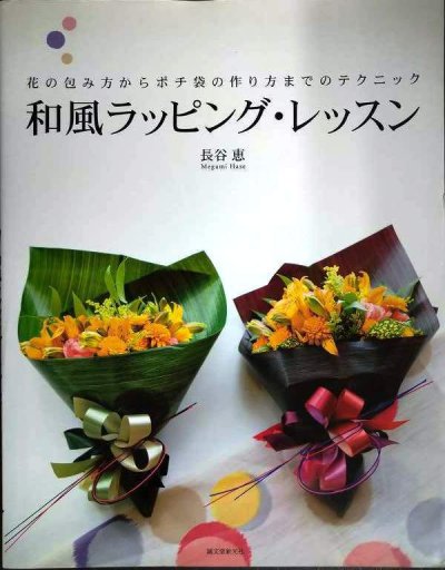 画像1: 和風ラッピング・レッスン 花の包み方からポチ袋の作り方までのテクニック★長谷恵