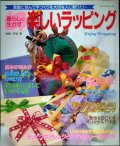 暮らしに生かす楽しいラッピング 素敵に包んで手づくりを大切な人に贈りたい★長谷恵