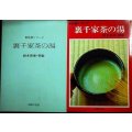 裏千家茶の湯 新独習シリーズ★鈴木宗保 鈴木宗幹