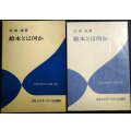 絵本とは何か★松居直★エディター叢書