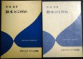 絵本とは何か★松居直★エディター叢書