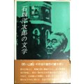 石坂洋次郎の文学★森英一