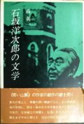 石坂洋次郎の文学★森英一