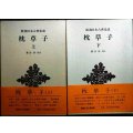 新潮日本古典集成 枕草子 上下巻★清少納言 萩谷朴校注