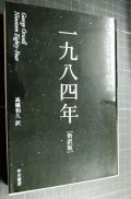 一九八四年 新訳版★ジョージ・オーウェル 高橋和久訳★ハヤカワepi文庫