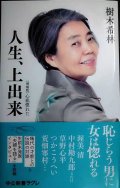 人生、上出来 増補版 心底惚れた★樹木希林★中公新書ラクレ