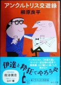 アンクルトリス交遊録★柳原良平★中公文庫