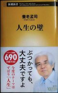人生の壁★養老孟司★新潮新書