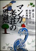 マンガ 老荘の思想★蔡志忠 和田武司訳 野末陳平監修★講談社+α文庫