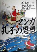 マンガ 孔子の思想★蔡志忠 和田武司訳 野末陳平監修★講談社+α文庫